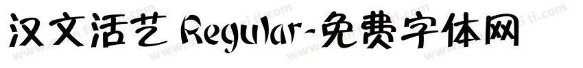 汉文活艺 Regular字体转换
